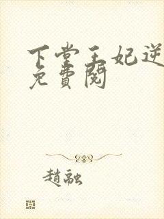 下堂王妃逆袭记免费阅