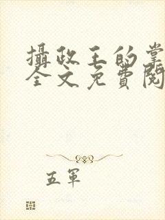 摄政王的掌中娇全文免费阅读封面