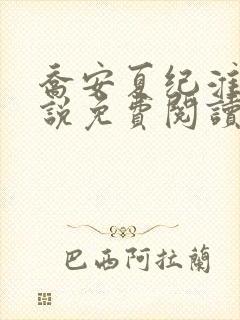 乔安夏纪淮舟小说免费阅读最新章节