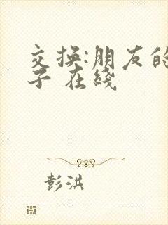 交换:朋友的妻子 在线