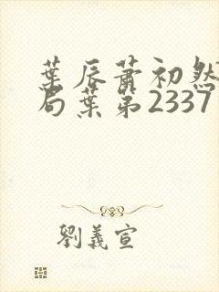 叶辰萧初然大结局叶第2337章