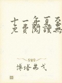 十一年夏至全文免费阅读无弹窗