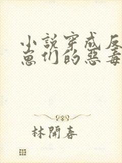 小说穿成反派崽崽们的恶毒后娘