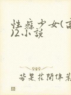 性瘾少女(高h)2小说封面