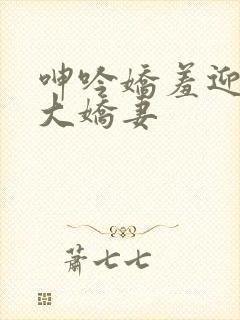 呻吟娇羞迎合粗大娇妻