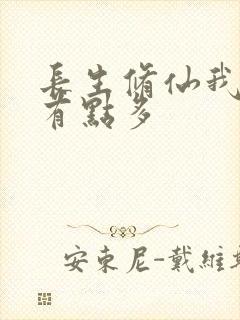 长生修仙我天赋有点多封面