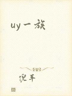 uy一族