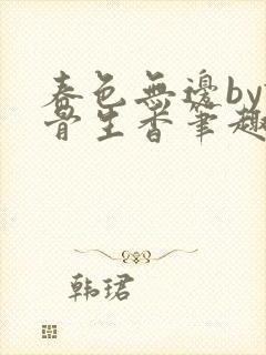 春色无边by谜骨生香笔趣阁封面