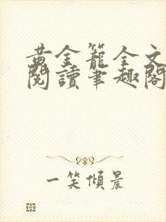 黄金笼全文免费阅读笔趣阁