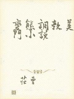 变态调教美女肛门小说封面