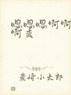 嗯嗯嗯啊啊啊啊啊爽封面