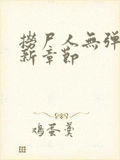 捞尸人无弹窗最新章节封面