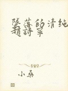 坠落的清纯校花赵诗宁封面