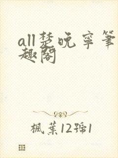 all楚晚宁笔趣阁
