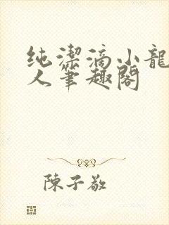 纯洁滴小龙捞尸人笔趣阁