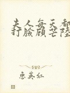 夫人每天都在线打脸顾芒陆承洲无删节