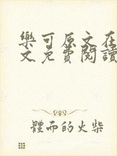乐可原文在线全文免费阅读笔趣阁无弹窗