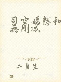 司空嫣然和叶凡无删减封面