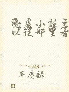 飞卢小说免费可以从哪里看