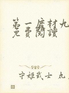 第一废材九小姐免费阅读