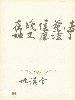 在线侯爷,夫人她又虐渣了免费阅读