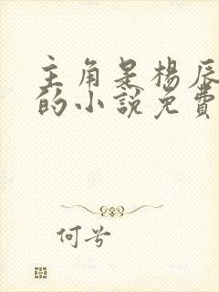 主角是杨辰秦惜的小说免费阅读封面