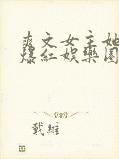 爽文女主她不想爆红娱乐圈