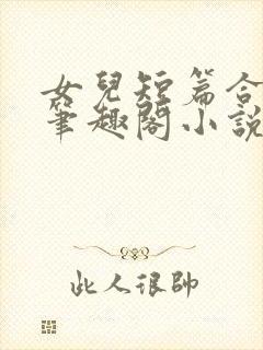 女儿短篇合集_笔趣阁小说