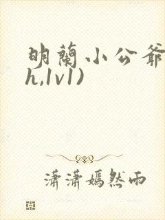 明兰小公爷(高h,1v1)