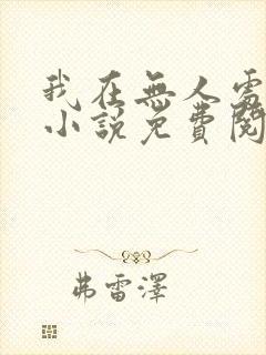 我在无人处爱你小说免费阅读