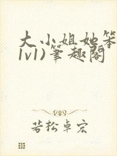 大小姐她笨笨(1v1)笔趣阁