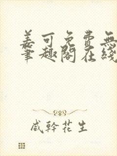 姜可免费无弹窗笔趣阁在线阅读封面