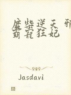 废柴逆天 邪王霸宠狂妃