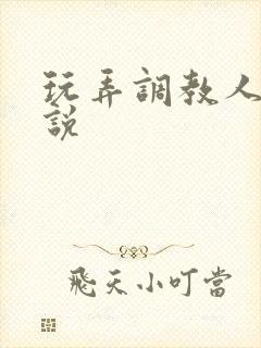 玩弄调教人妻小说