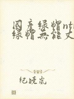 国产绿帽ntr绿帽无能丈夫