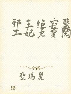 邪王绝宠医品特工妃免费阅读