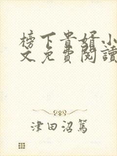 榜下贵婿小说全文免费阅读无弹窗