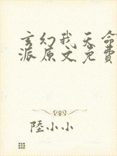 玄幻我天命大反派原文免费阅读