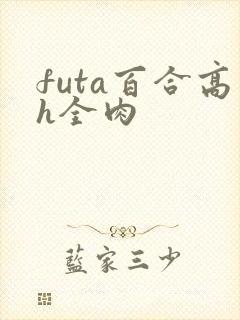 futa百合高h全肉