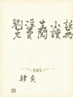 刘浮生小说全文免费阅读无弹窗封面