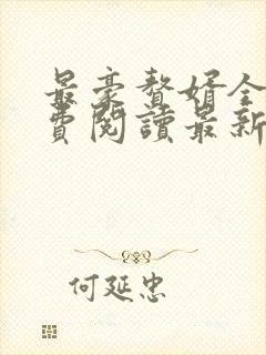 最豪赘婿全文免费阅读最新章节更新封面