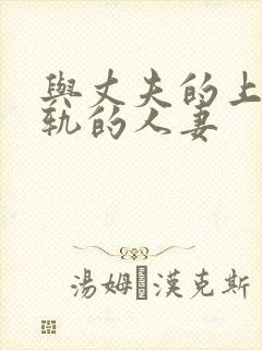 与丈夫的上司出轨的人妻