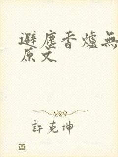 避尘香炉无删减原文