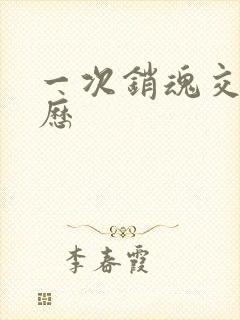 一次销魂交换经历封面