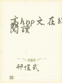 高hnp文在线阅读