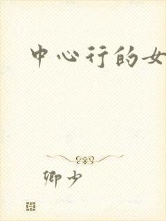 中心行的女人们