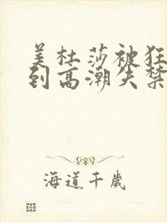 美杜莎被狂c躁到高潮失禁封面