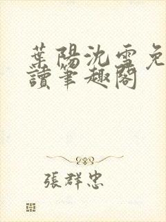 叶阳沈雪免费阅读笔趣阁