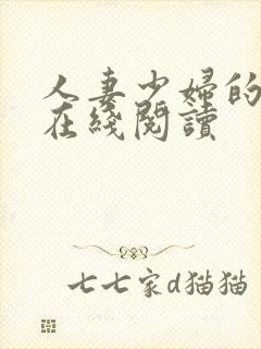 人妻少妇的欲望在线阅读