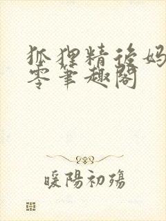 狐狸精后妈在八零笔趣阁